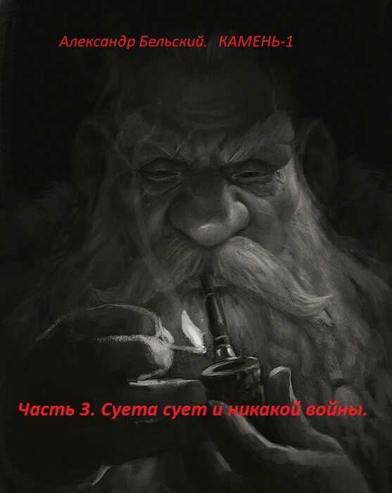 Онлайн книга - Камень-1. Часть 3. Суета сует и никакой войны. - Александр Бельский