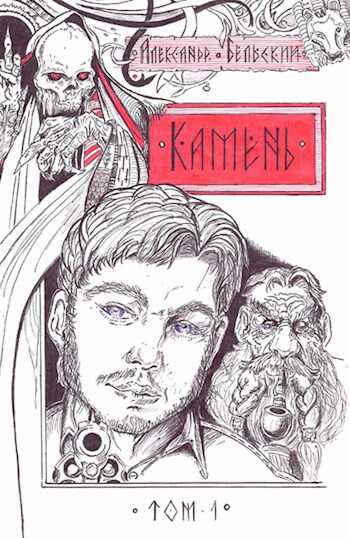 Онлайн книга - Камень-1. Часть первая. Сеанс магии с предшествующим мятежом - Александр Бельский