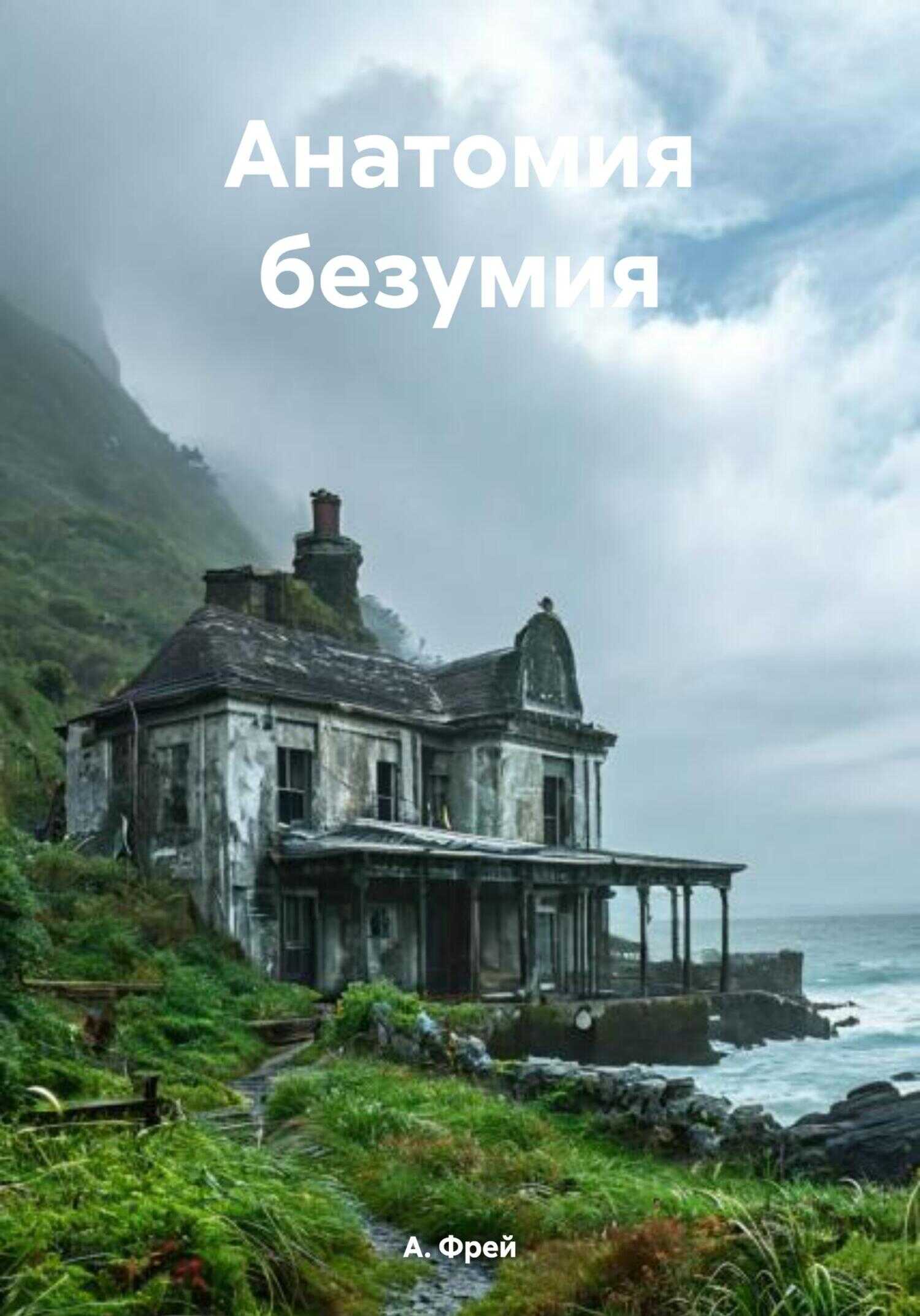 Онлайн книга - Анатомия безумия - А. Фрей