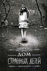 Онлайн книга - Дом странных детей - Рэнсом Риггз