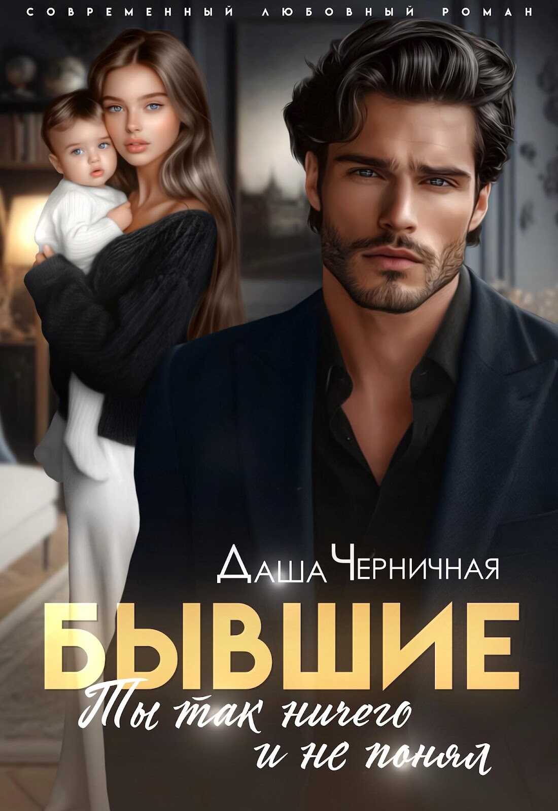 Онлайн книга - Бывшие. Ты так ничего и не понял - Даша Черничная