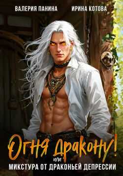 Онлайн книга - Огня дракону! или Микстура от драконьей депрессии - Ирина Владимировна Котова