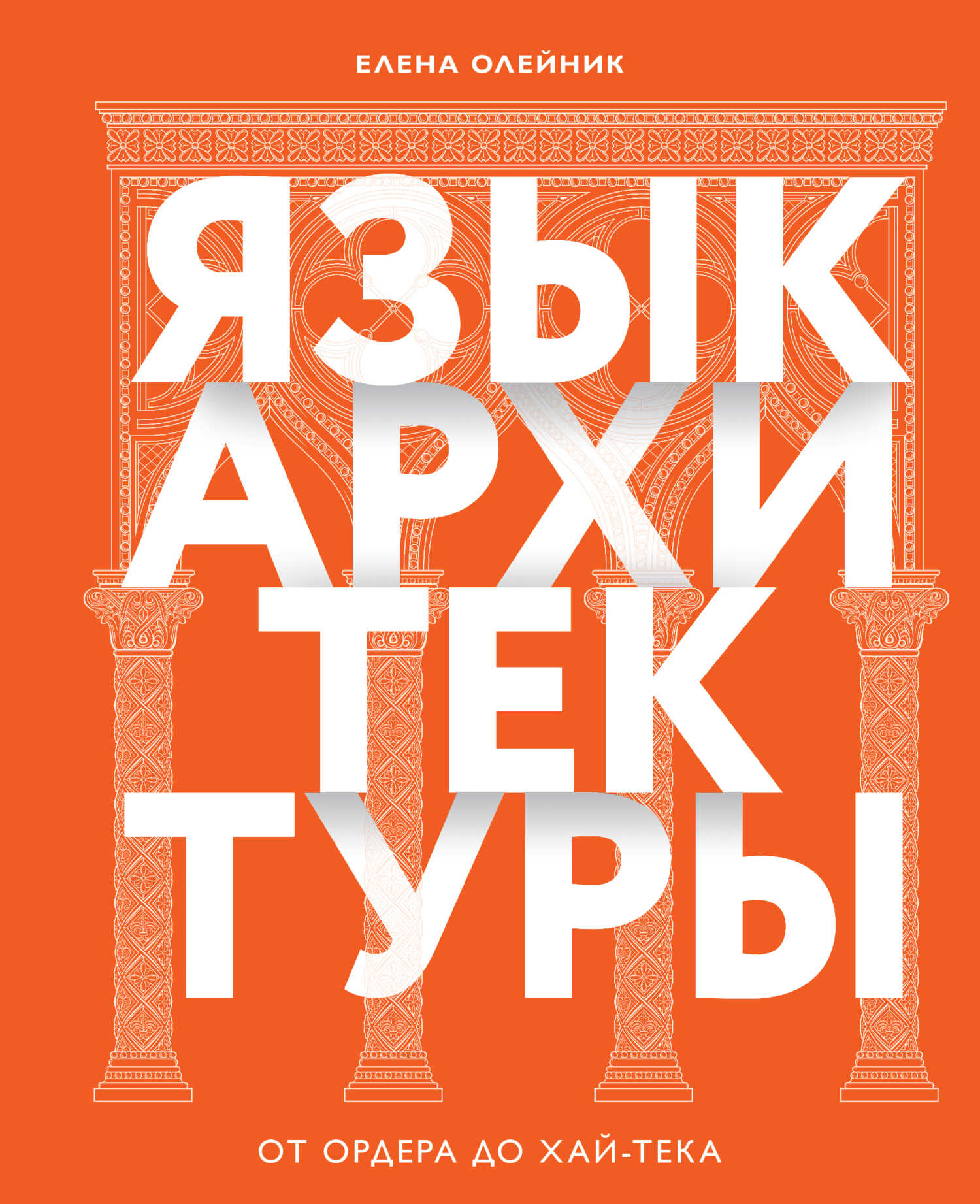 Онлайн книга - Язык архитектуры. От ордера до хай-тека - Елена Вадимовна Олейник
