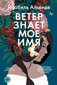 Онлайн книга - Ветер знает мое имя - Исабель Альенде