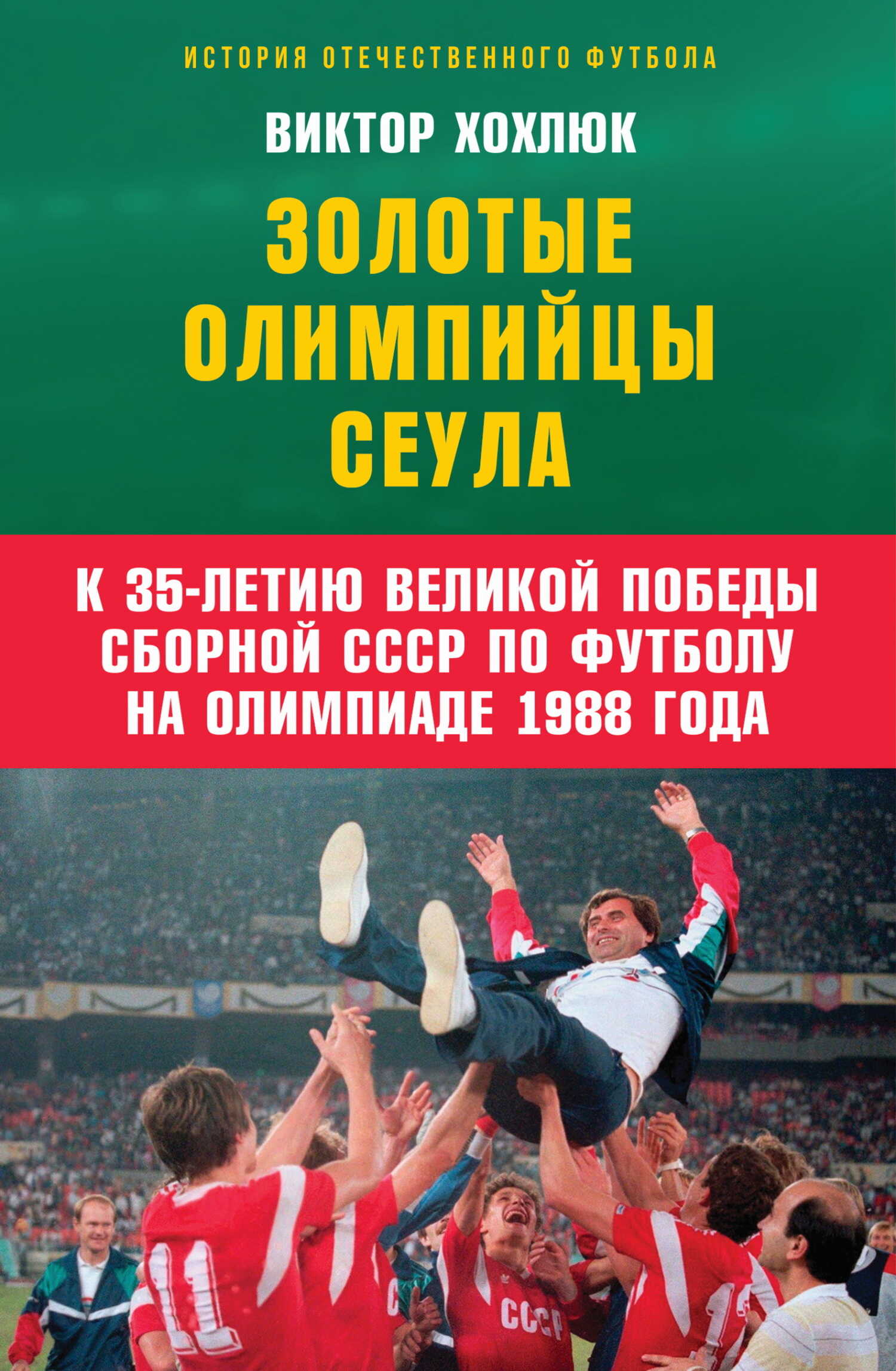 Онлайн книга - Золотые олимпийцы Сеула - Виктор Николаевич Хохлюк