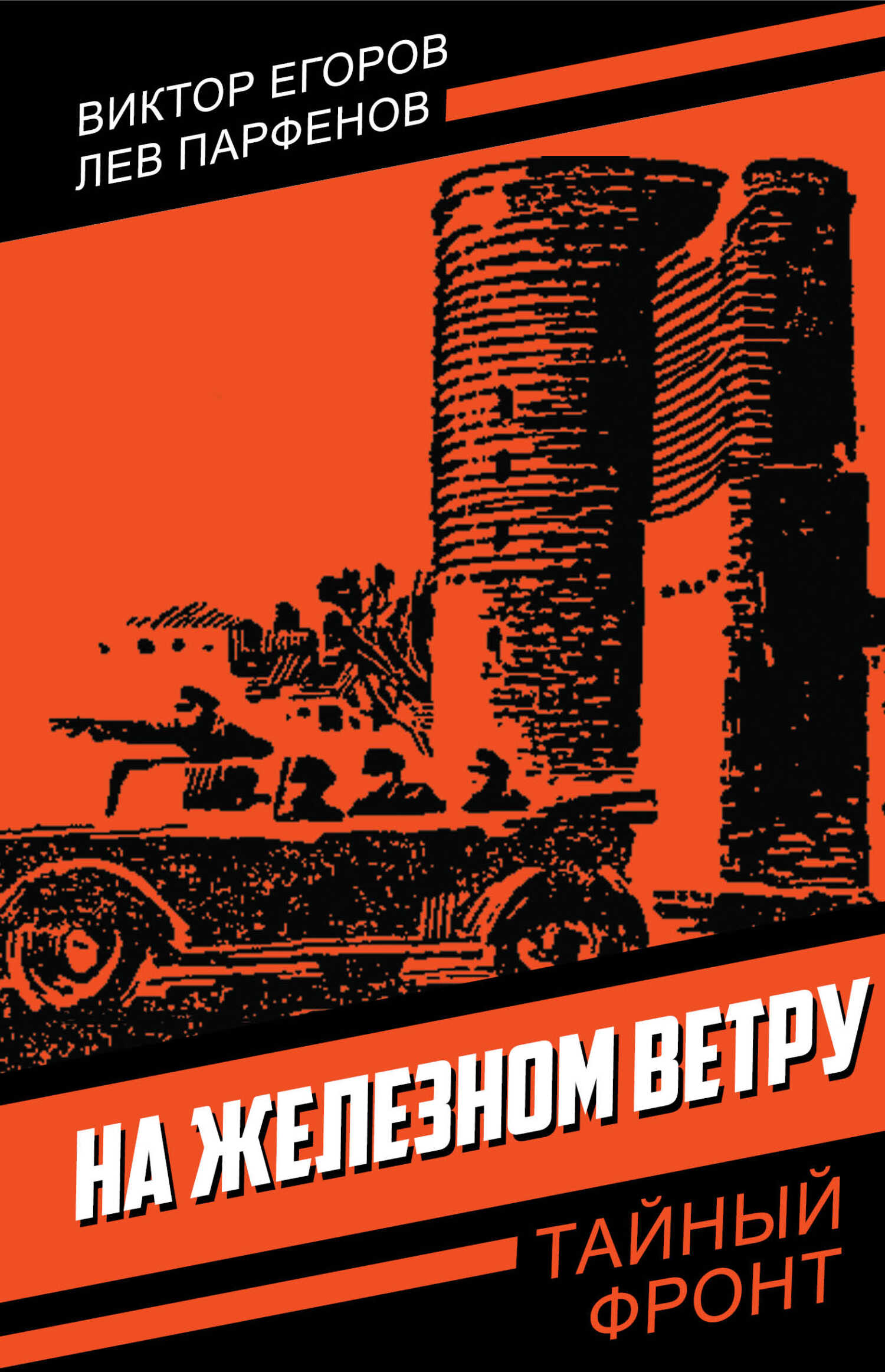 Онлайн книга - На железном ветру - Лев Иванович Парфенов