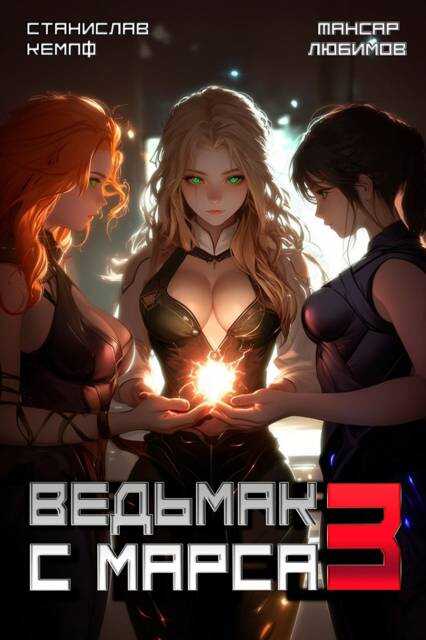 Онлайн книга - Ведьмак с Марса 3 - Станислав Кемпф