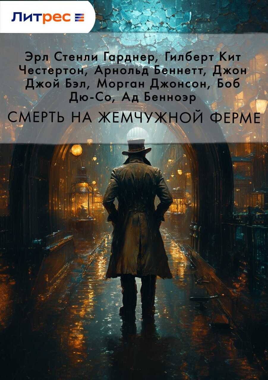 Онлайн книга - Смерть на жемчужной ферме - Ад Бенноэр