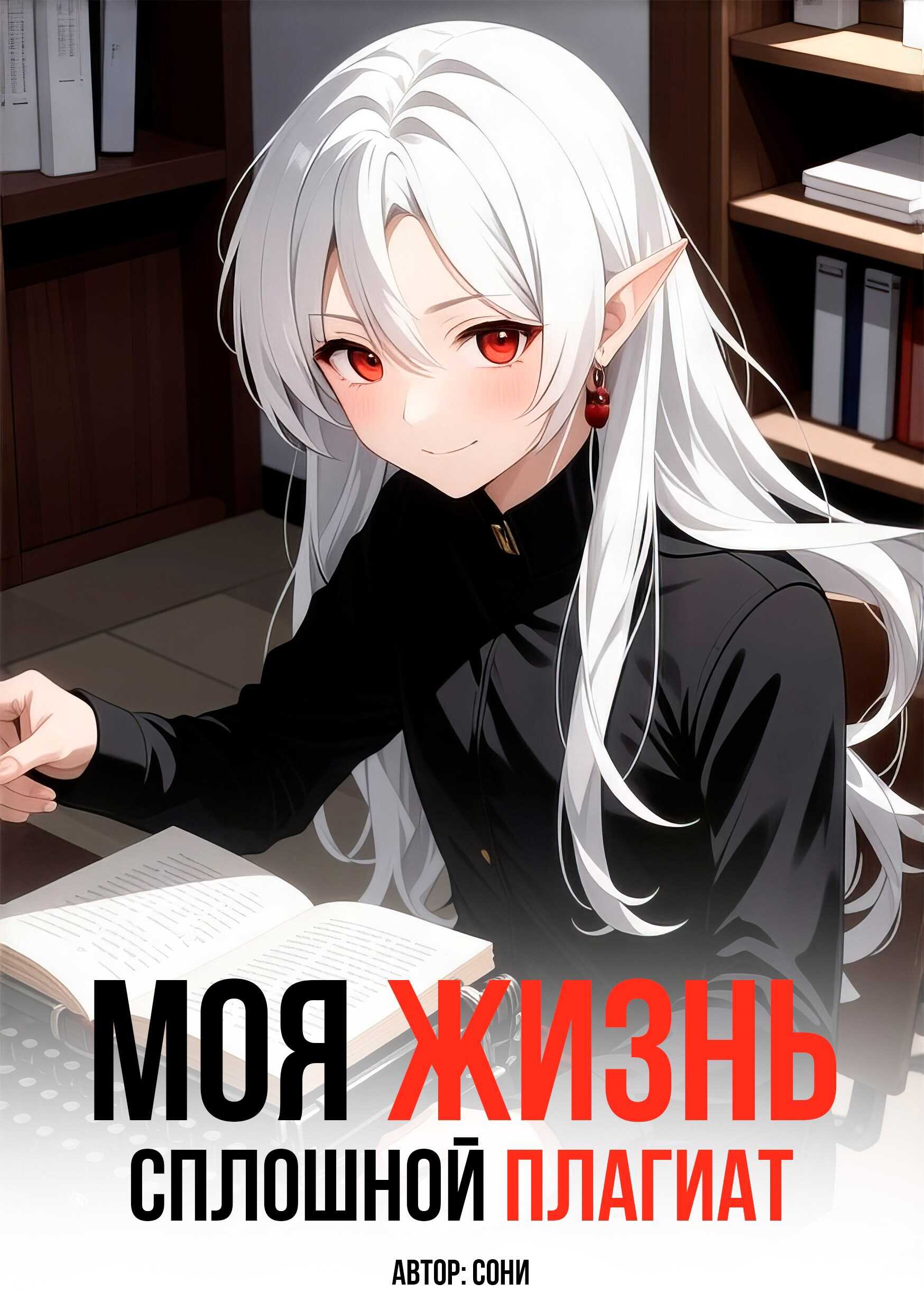 Онлайн книга - Моя Жизнь - Сплошной Плагиат - Сони