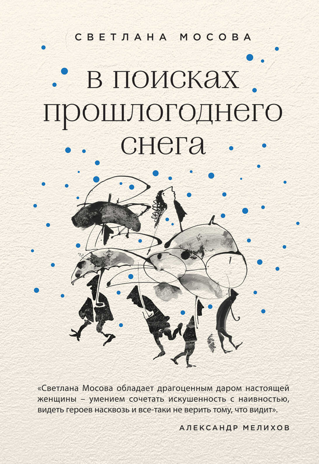 Онлайн книга - В поисках прошлогоднего снега - Светлана Мосова
