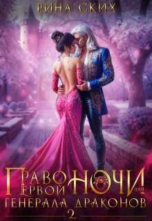 Онлайн книга - Право первой ночи для генерала драконов - 2 - Екатерина Владимировна Скибинских