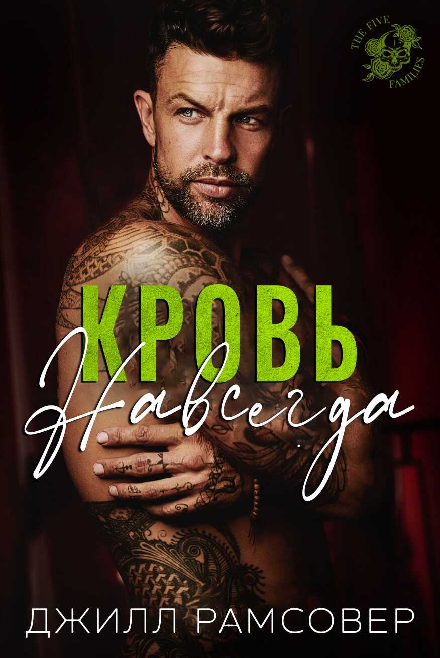 Онлайн книга - Кровь навсегда - Джилл Рамсовер