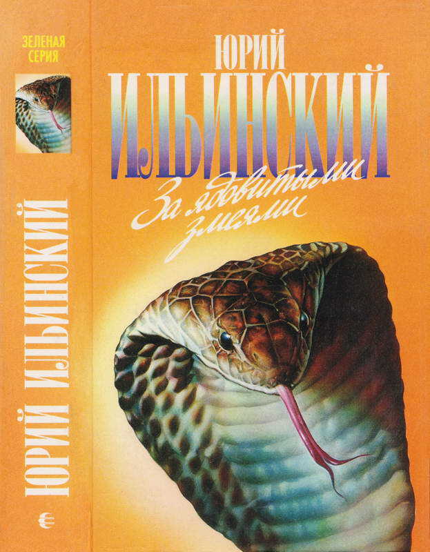 Онлайн книга - За ядовитыми змеями. Дьявольское отродье - Юрий Борисович Ильинский