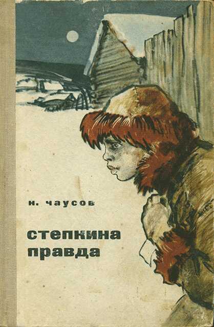 Онлайн книга - Степкина правда - Николай Константинович Чаусов