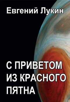 Онлайн книга - С приветом из Красного Пятна - Евгений Юрьевич Лукин