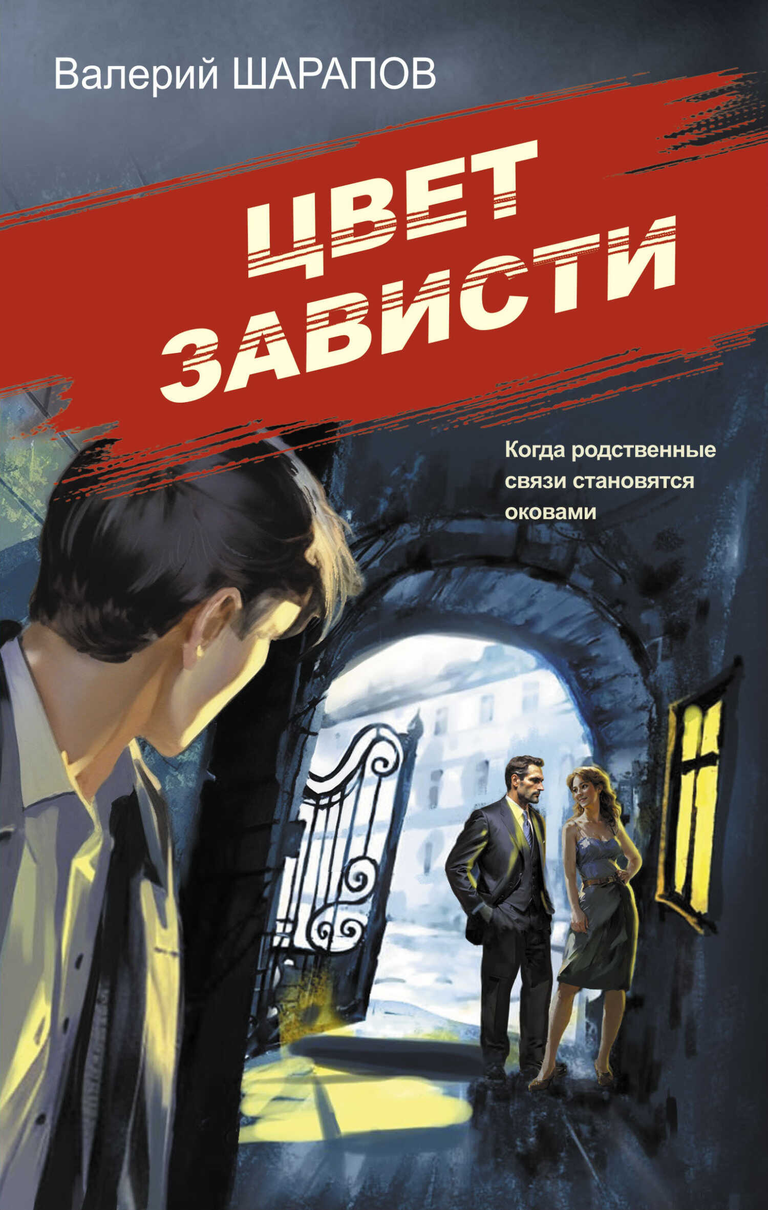 Онлайн книга - Цвет зависти - Валерий Георгиевич Шарапов