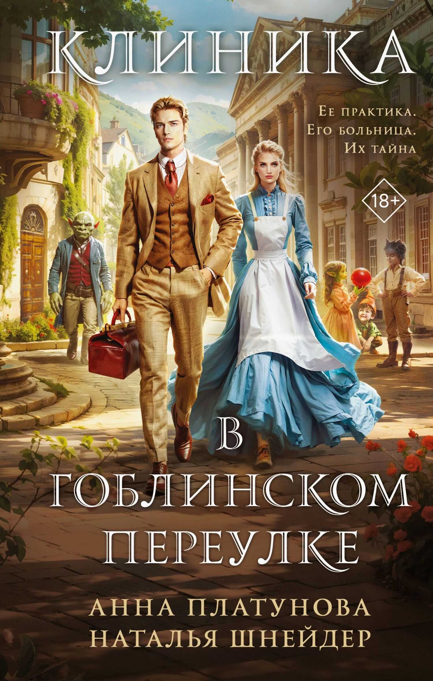 Онлайн книга - Клиника в Гоблинском переулке - Анна Сергеевна Платунова
