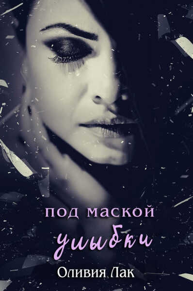 Онлайн книга - Под маской улыбки - Оливия Лак