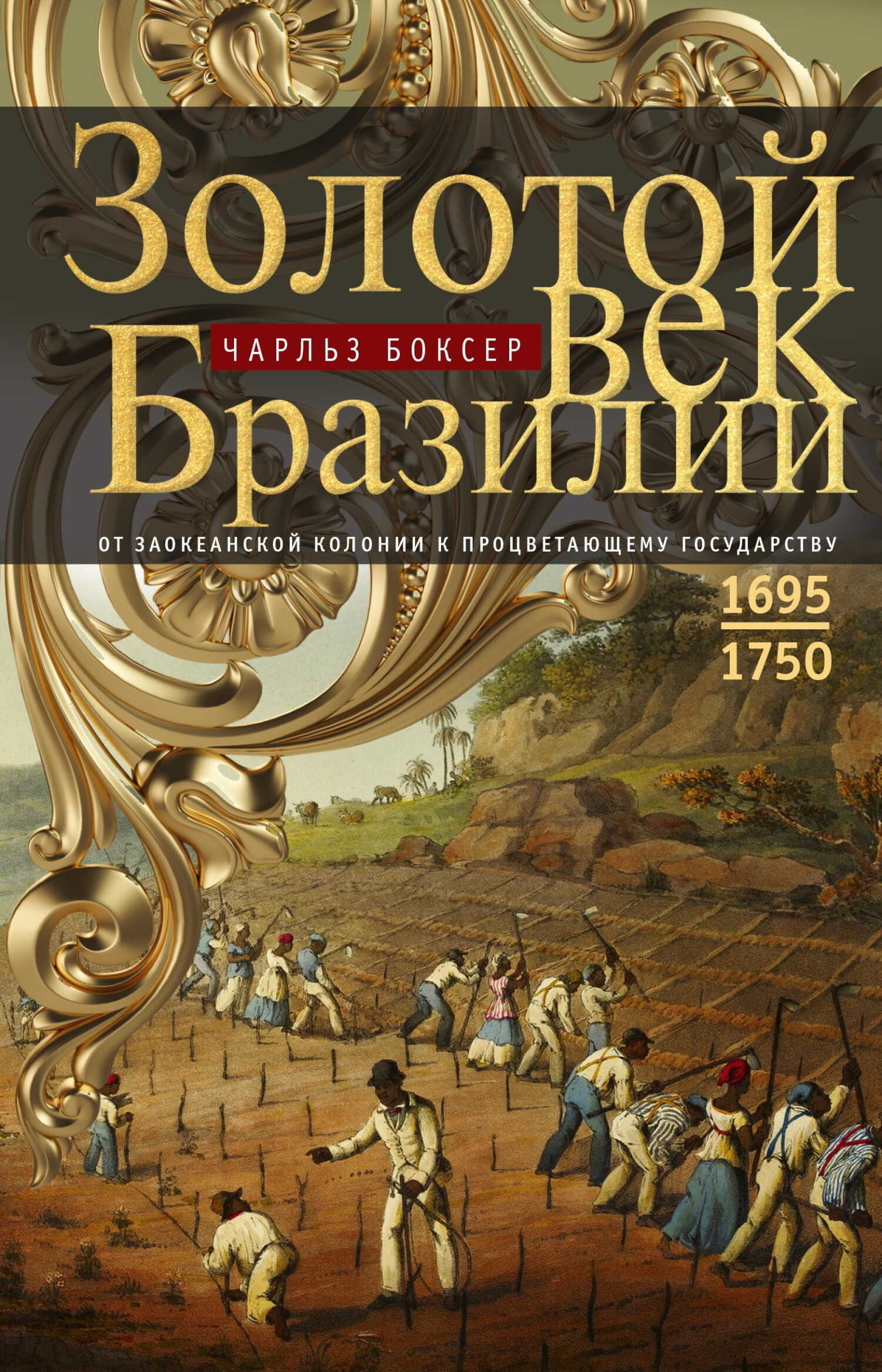 Онлайн книга - Золотой век Бразилии. От заокеанской колонии к процветающему государству. 1695—1750 - Чарлз Ральф Бо