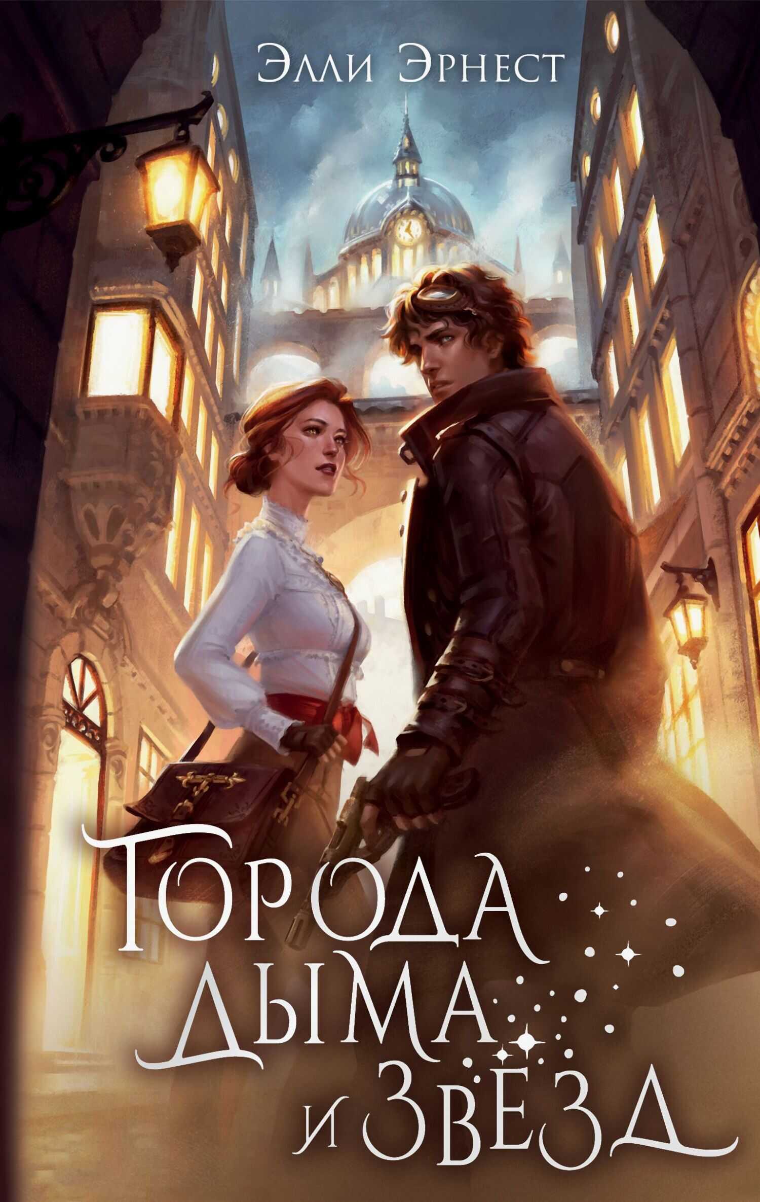 Онлайн книга - Города дыма и звёзд - Элли Эрнест