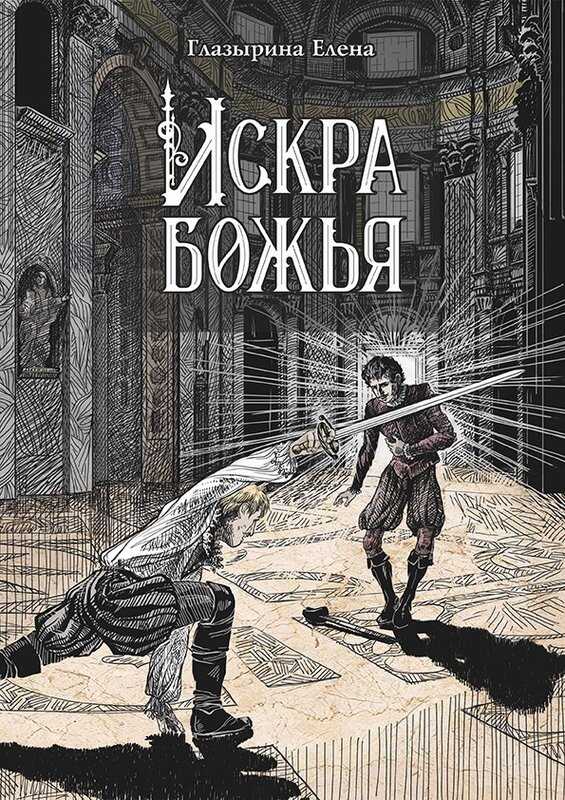 Онлайн книга - Искра божья - Елена Глазырина