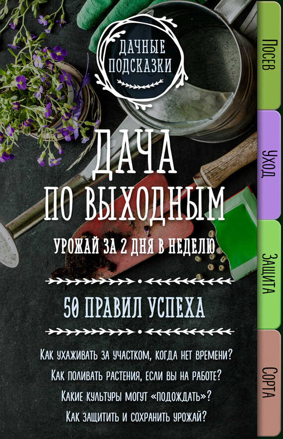 Онлайн книга - Дача по выходным. Урожай за 2 дня. 50 правил успеха - Мария Владимировна Колпакова
