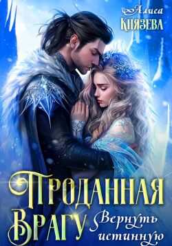 Онлайн книга - Проданная врагу. Вернуть истинную - Алиса Князева