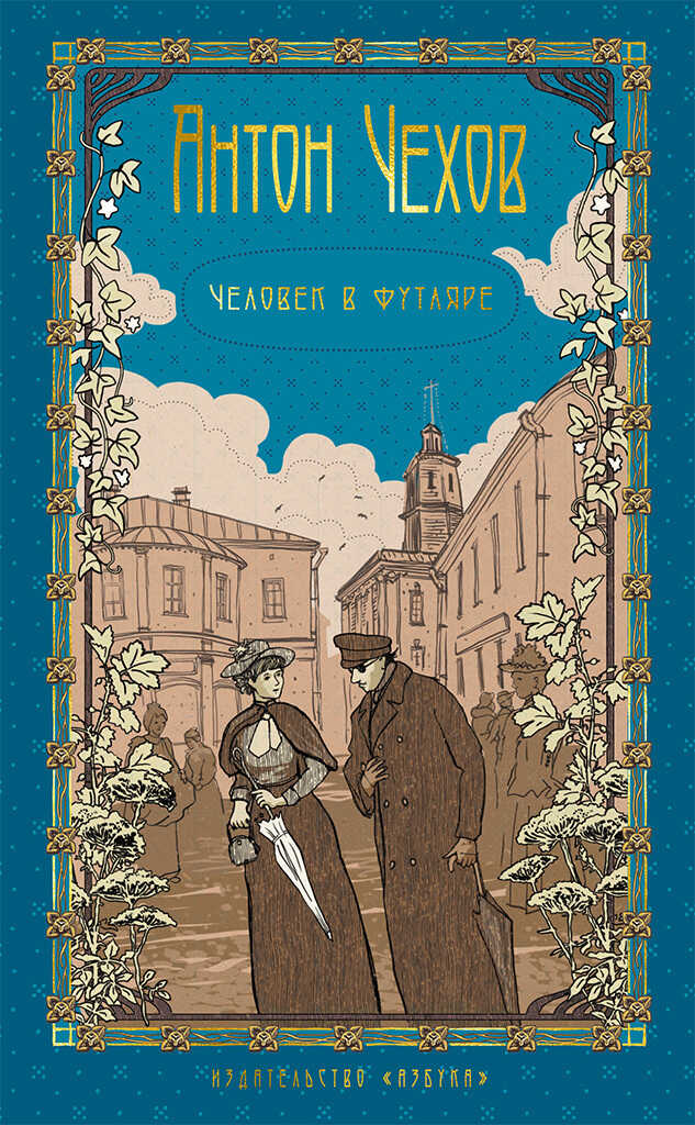 Онлайн книга - Том 2. Человек в футляре - Антон Павлович Чехов