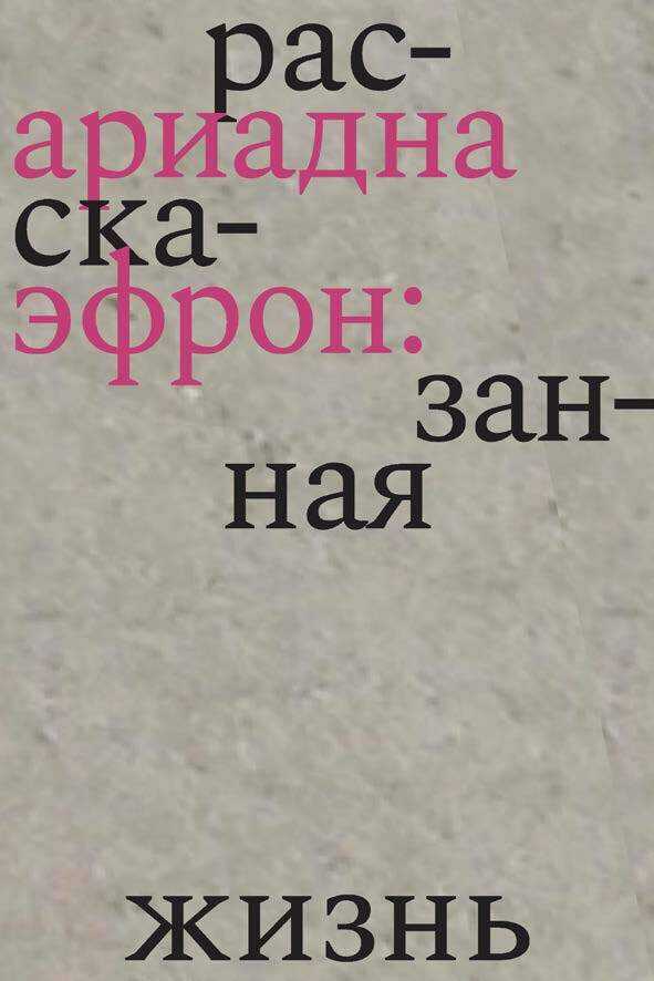 Онлайн книга - Ариадна Эфрон: рассказанная жизнь - Елена Баурджановна Коркина