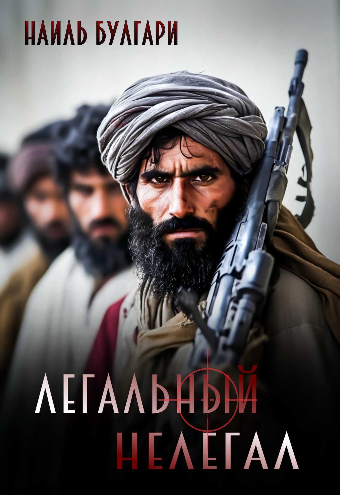 Онлайн книга - Легальный нелегал - Наиль Булгари