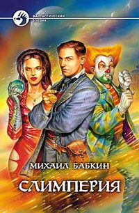 Онлайн книга - Слимперия - Михаил Бабкин