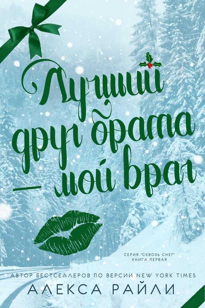 Онлайн книга - Лучший друг брата - мой враг - Алекса Райли