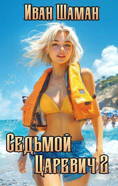 Онлайн книга - Седьмой царевич 2 - Иван Шаман