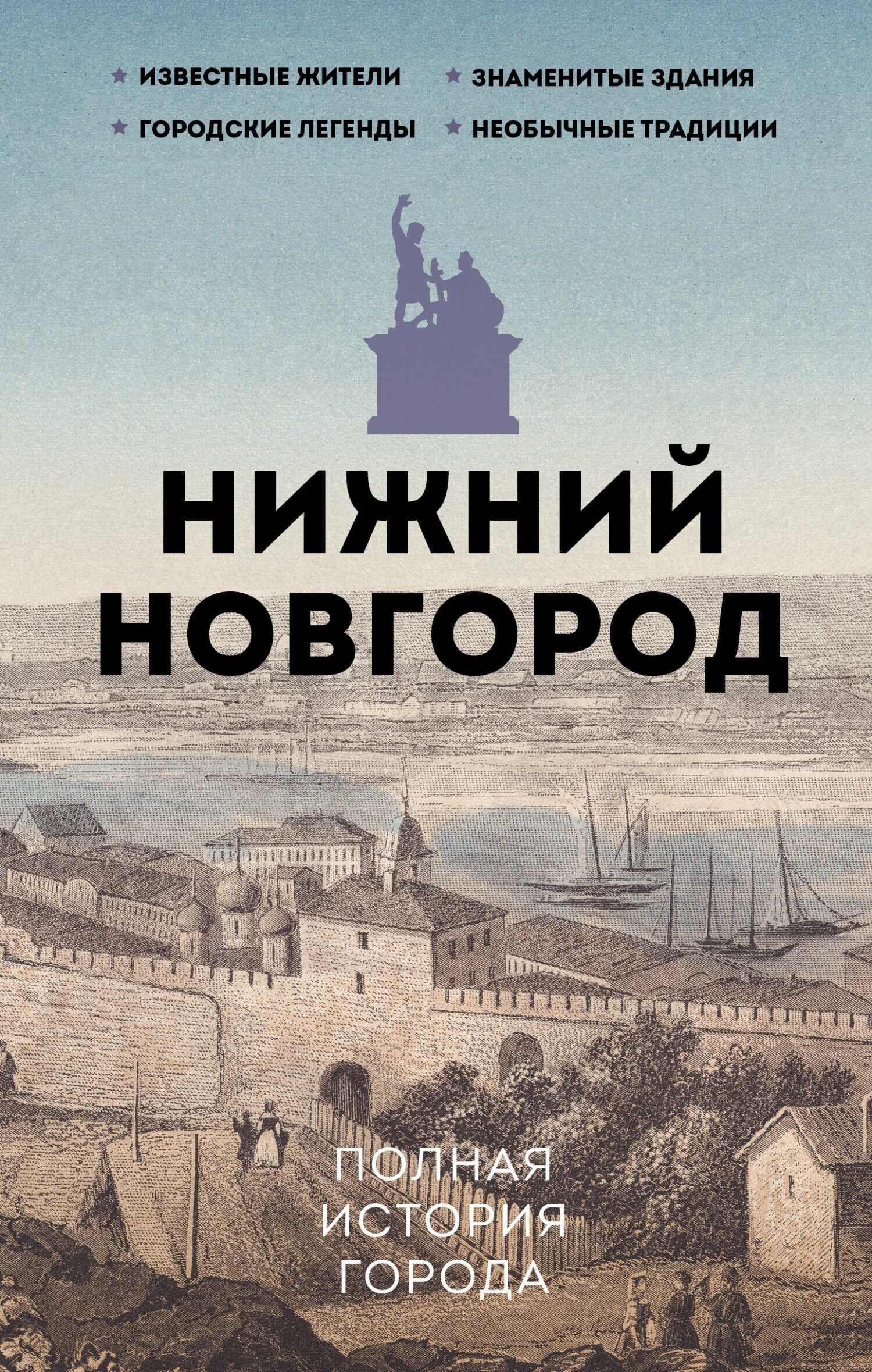Онлайн книга - Нижний Новгород. Полная история города - Юлия Валерьевна Гуцол