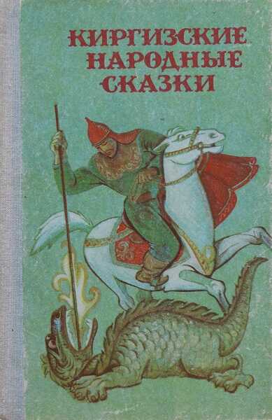 Онлайн книга - Киргизские народные сказки - Автор Неизвестен -- Народные сказки