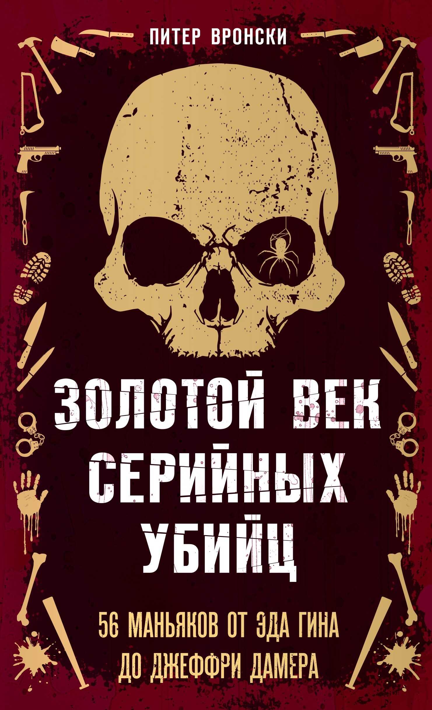 Онлайн книга - Золотой век серийных убийц. 56 маньяков от Эда Гина до Джеффри Дамера - Питер Вронский