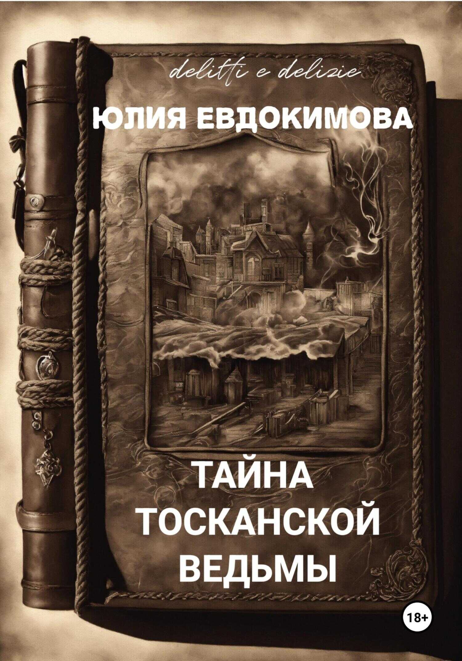Онлайн книга - Тайна тосканской ведьмы - Юлия Владиславовна Евдокимова
