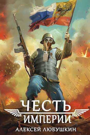 Онлайн книга - Честь Империи - Алексей Любушкин