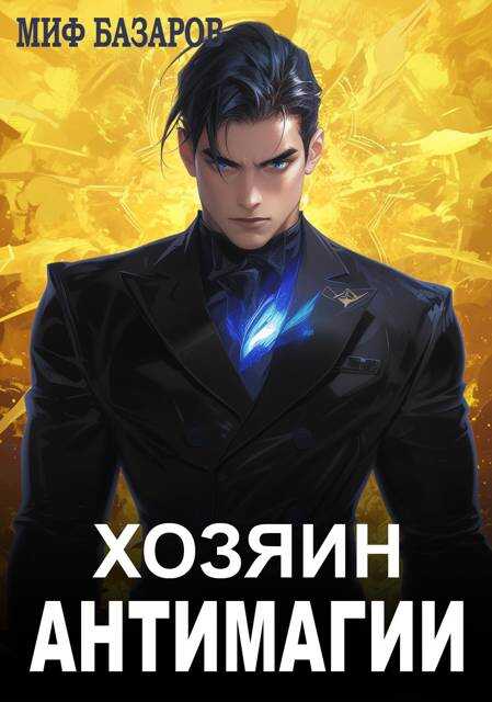 Онлайн книга - Хозяин антимагии - Миф Базаров