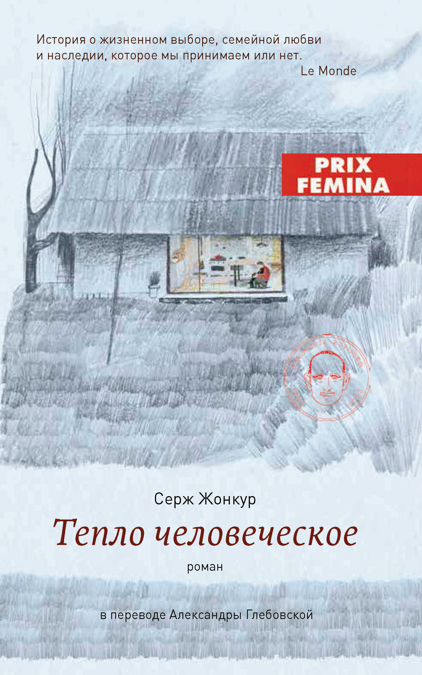 Онлайн книга - Тепло человеческое - Серж Жонкур