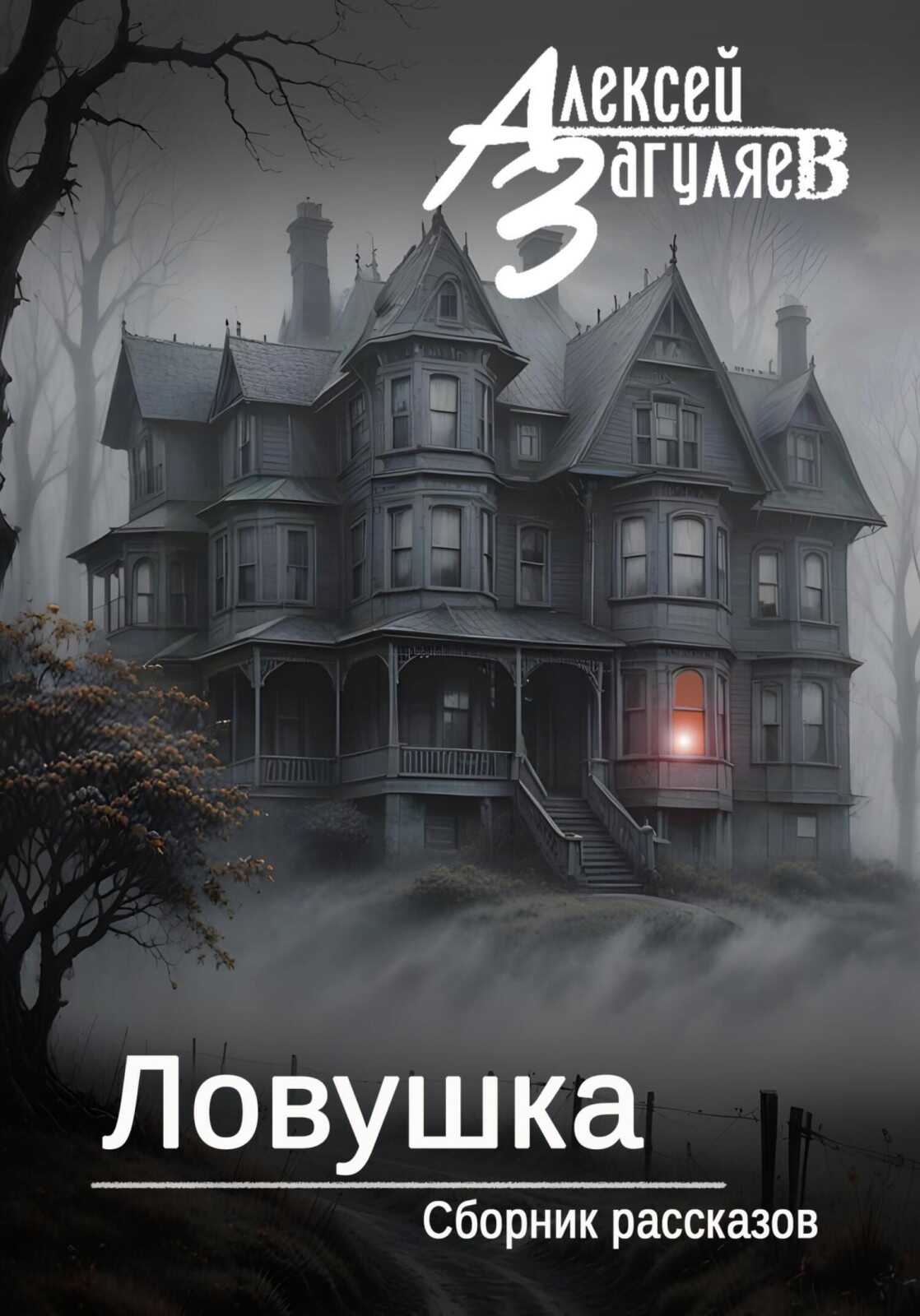 Онлайн книга - Ловушка - Алексей Николаевич Загуляев