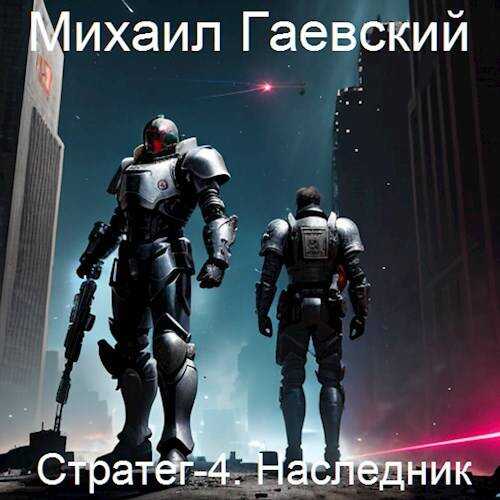 Онлайн книга - Стратег-4. Наследник - Михаил Александрович Гаевский