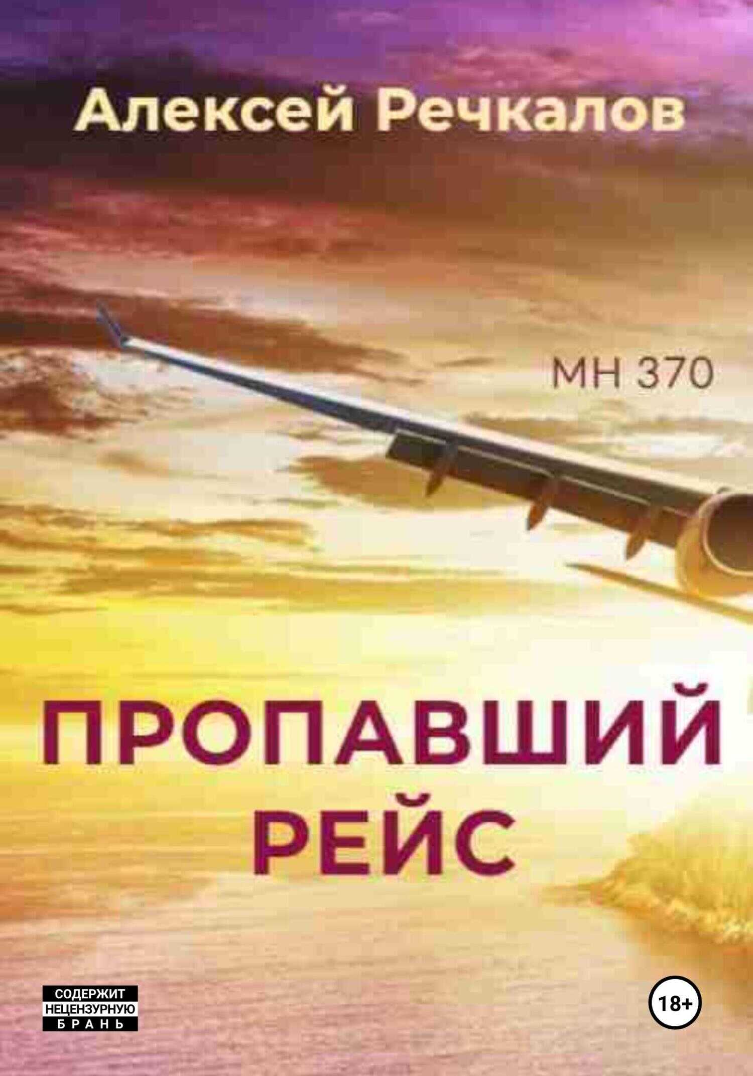 Онлайн книга - Пропавший рейс - Алексей Речкалов