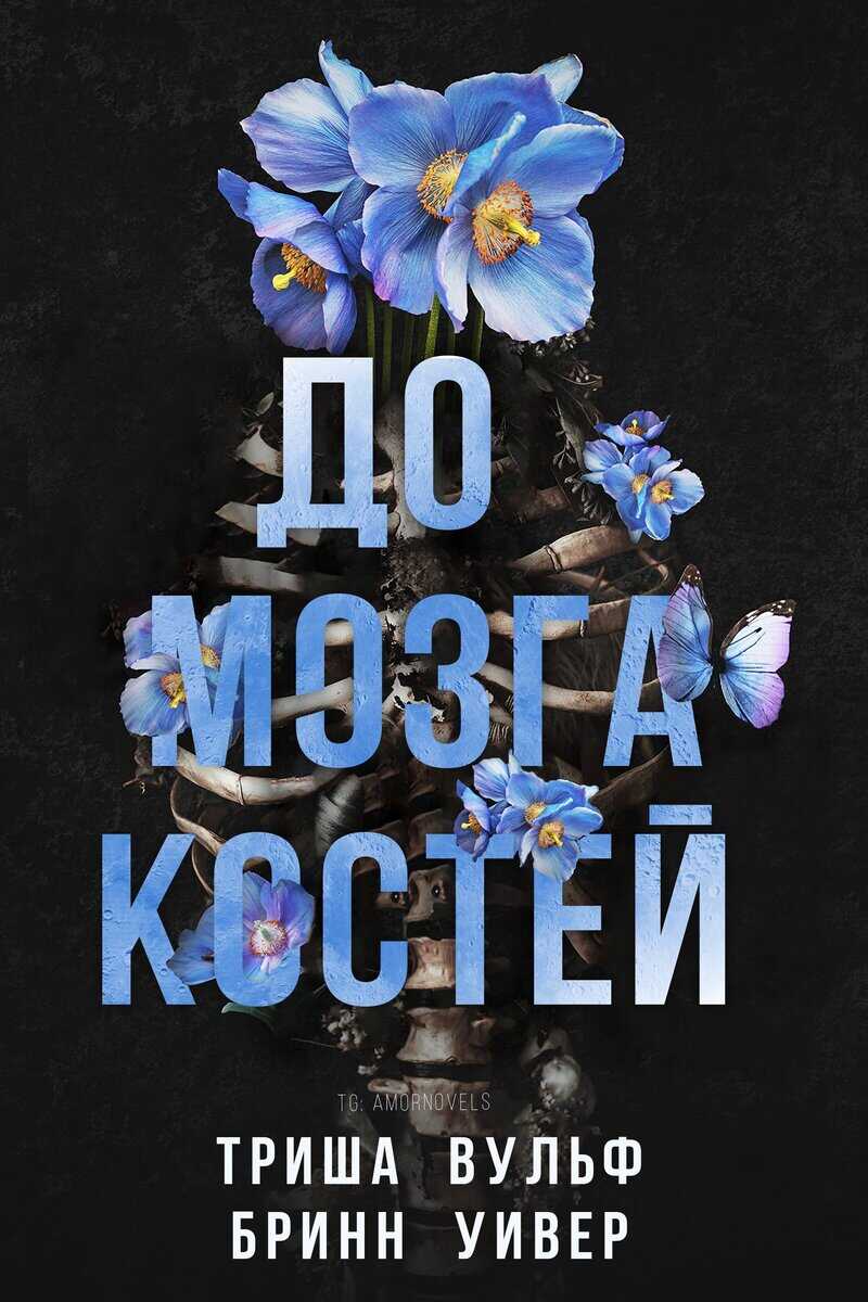 Онлайн книга - До мозга костей (ЛП) - Вульф Триша