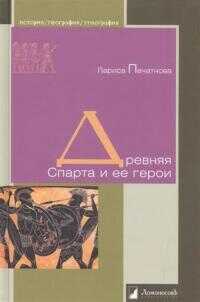 Онлайн книга - Древняя Спарта и ее герои - Лариса Гаврииловна Печатнова