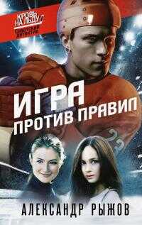 Онлайн книга - Игра против правил - Александр Сергеевич Рыжов