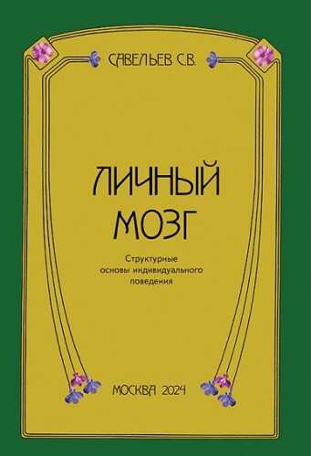 Онлайн книга - Личный мозг - Сергей Вячеславович Савельев