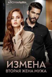 Онлайн книга - Измена. Вторая жена мужа - Алсу Караева