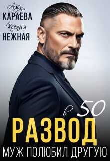 Онлайн книга - Развод в 50. Муж полюбил другую - Алсу Караева