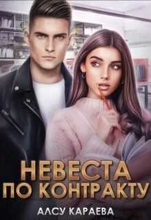 Онлайн книга - Невеста по контракту. Книга 1 - Алсу Караева
